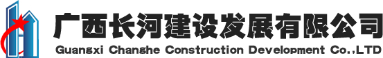 广西长河建设发展有限公司